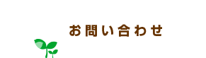 お問い合わせ