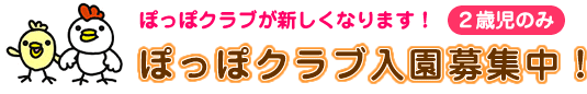 ぽっぽクラブが新しくなります！2歳児のみ　ぽっぽクラブ入園募集中！