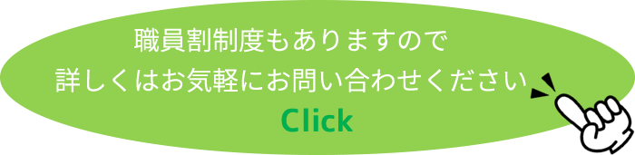 職員割制度もありますので詳しくはお気軽にお問い合わせ下さい。
