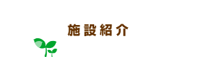 施設紹介