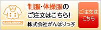 株式会社がんばりっこ子