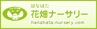 花畑ナーサリー