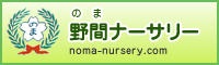 野間ナーサリー