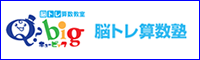 脳トレ算数教室 Qbig -キュービック-　｢考える力｣を育てるノートレ算数塾　公式サイトはこちらから