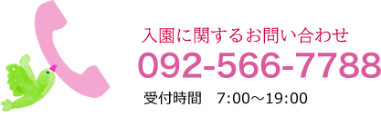 入園に関するお問い合わせ 092-566-7788
