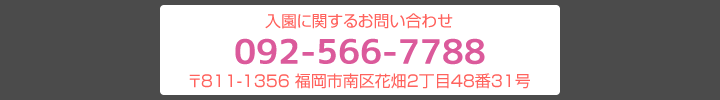 〒811-1356福岡市南区花畑2-48-31　TEL092-566-7788