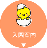入園案内