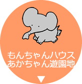 もんちゃんハウス あかちゃん遊園地ー
